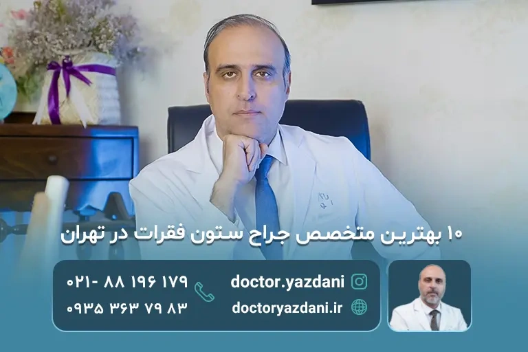 بهترین دکتر متخصص ستون فقرات تهران