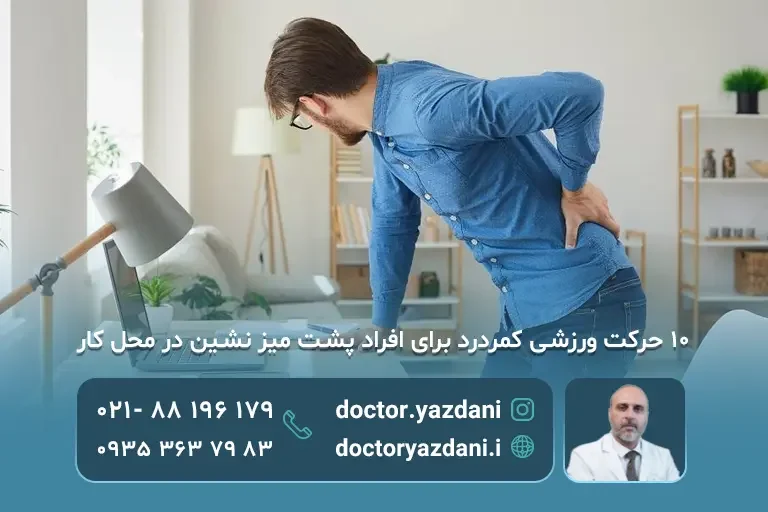 حرکت ورزشی کمردرد سریع برای افراد پشت میز نشین در محل کار