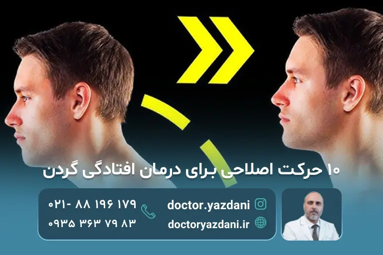 10 حرکت اصلاحی برای درمان افتادگی گردن