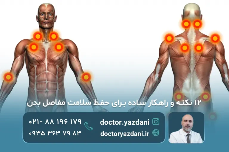 مفاصل سالم در بدن