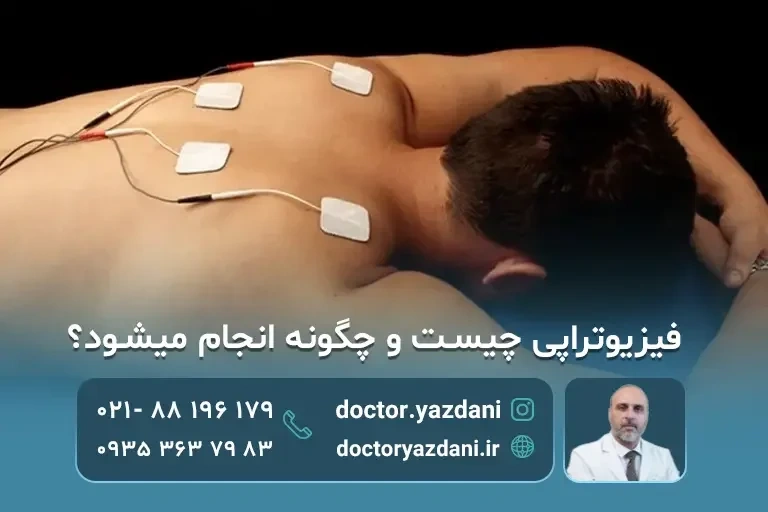 کاهش درد مزمن کمر با تحریک الکتریکی