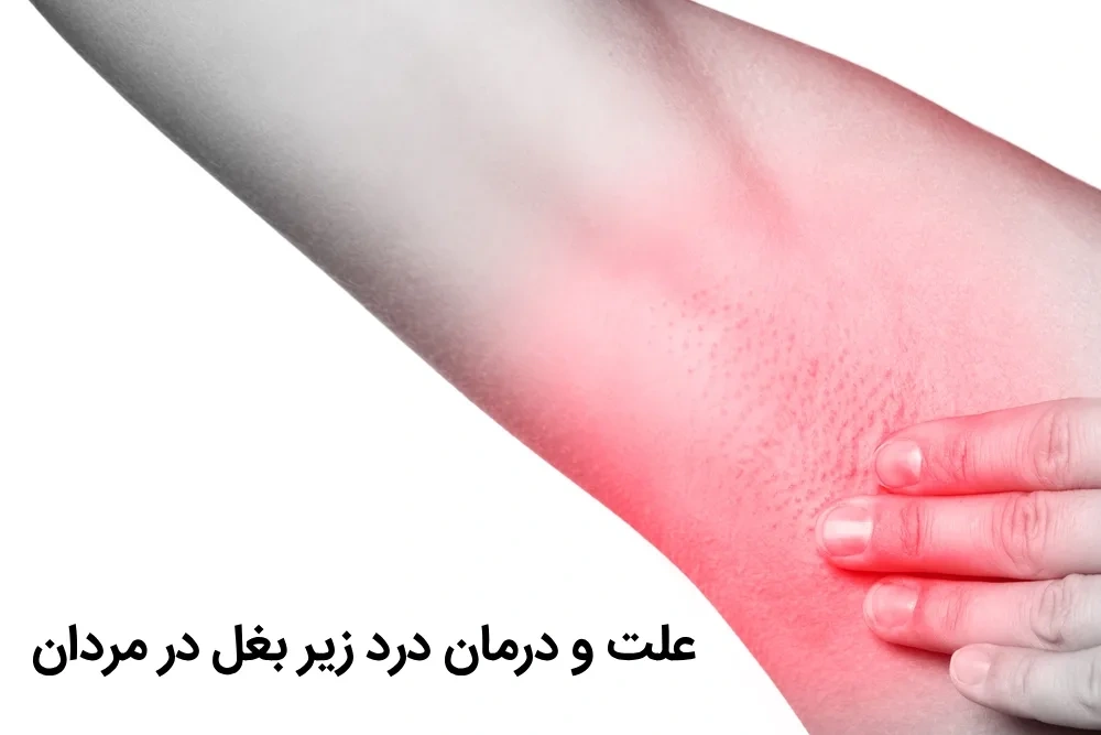 نقطه درد زیر بغل مردان 