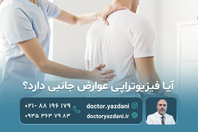 عوارض فیزیوتراپی
