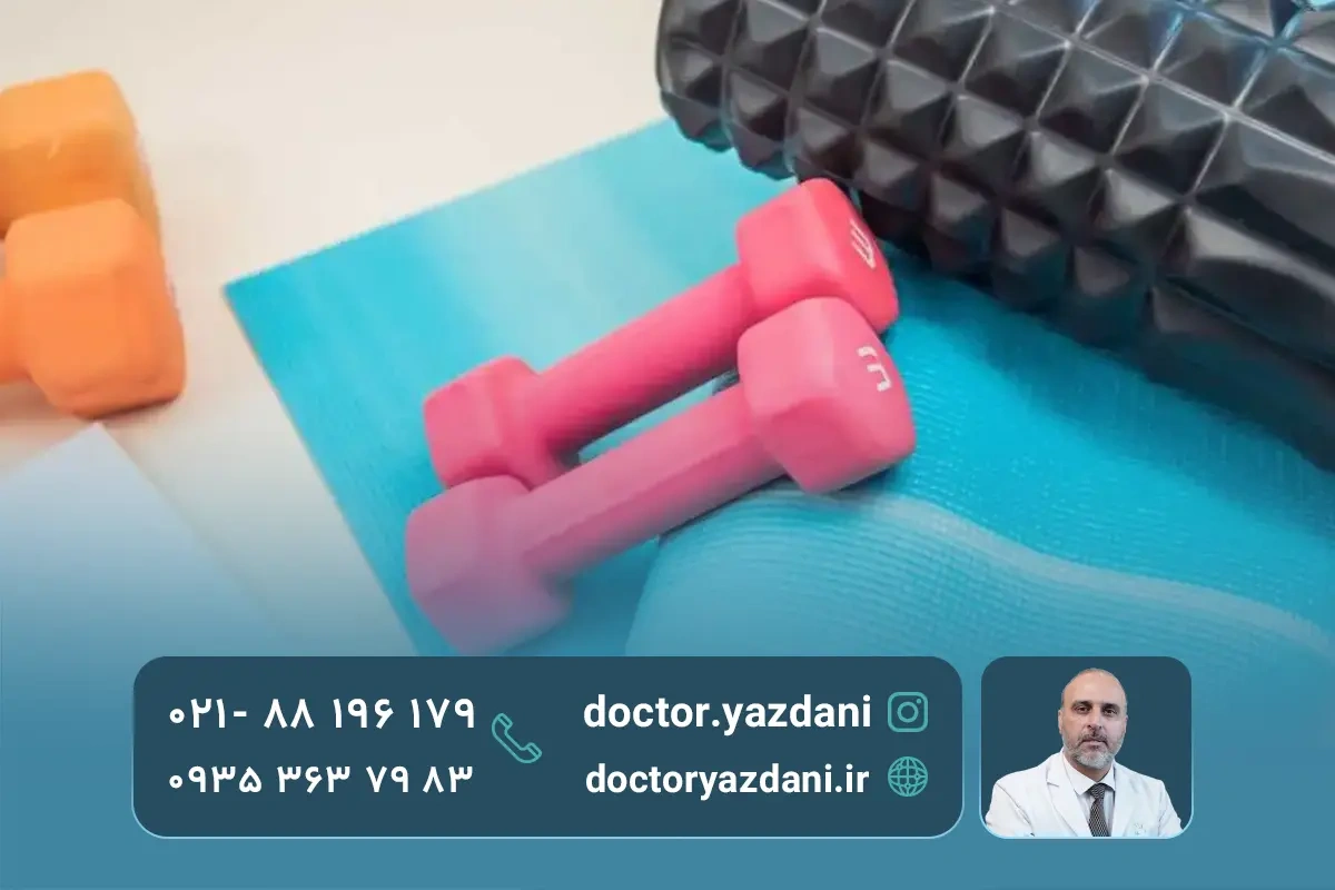 تجهیزات لازم برای ورزش درمانی در خانه