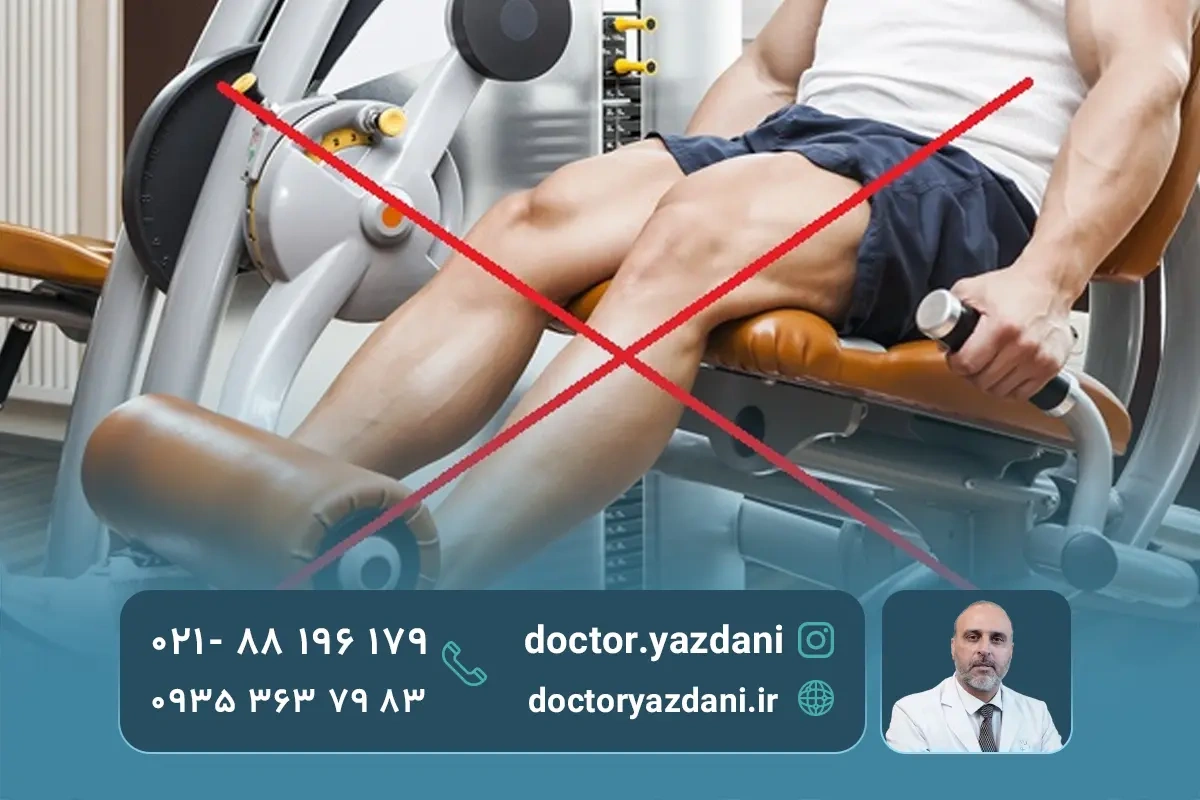 از انجام چه ورزش‌هایی باید پرهیز کرد؟