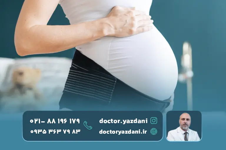 استفاده-از-کمربند-حمایتی-در-بارداری