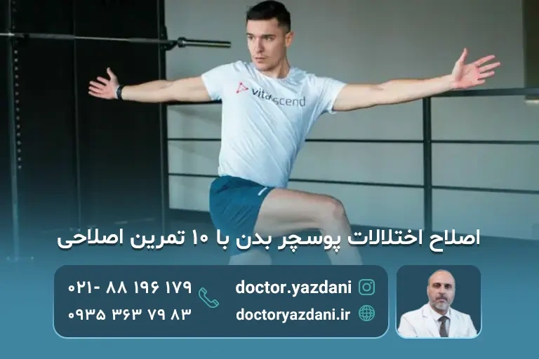 اصلاح اختلالات پوسچر بدن با 10 تمرین اصلاحی و فیزیوتراپی