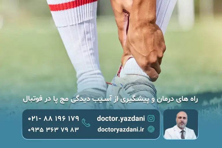  درمان آسیب دیدگی مچ پا در فوتبال