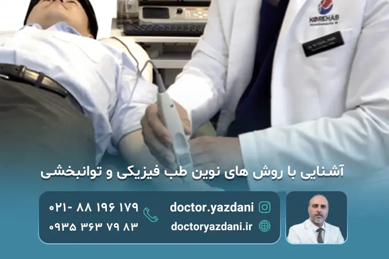 آشنایی با روش های نوین طب فیزیکی و توانبخشی + بازگشت سریع به زندگی عادی