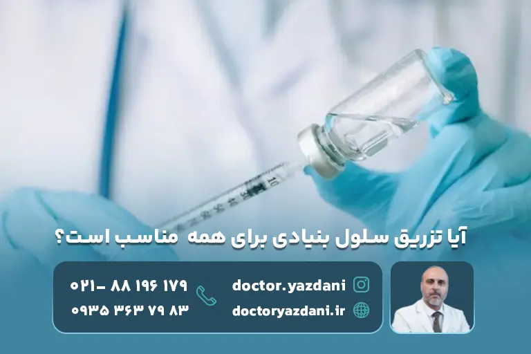 آیا سلول بنیادی برای همه سنین منسب است؟