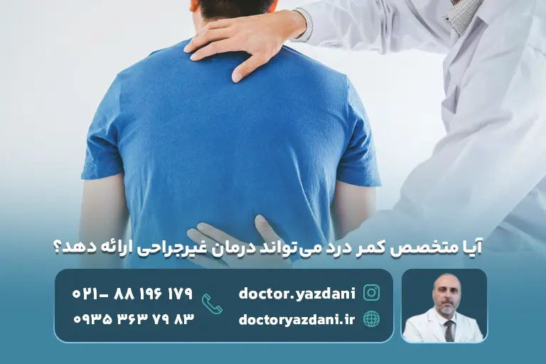 آیا متخصص کمر درد می‌تواند درمان غیرجراحی ارائه دهد