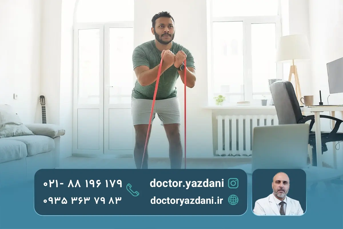 آیا می‌توان در خانه ورزش‌ درمانی کرد؟