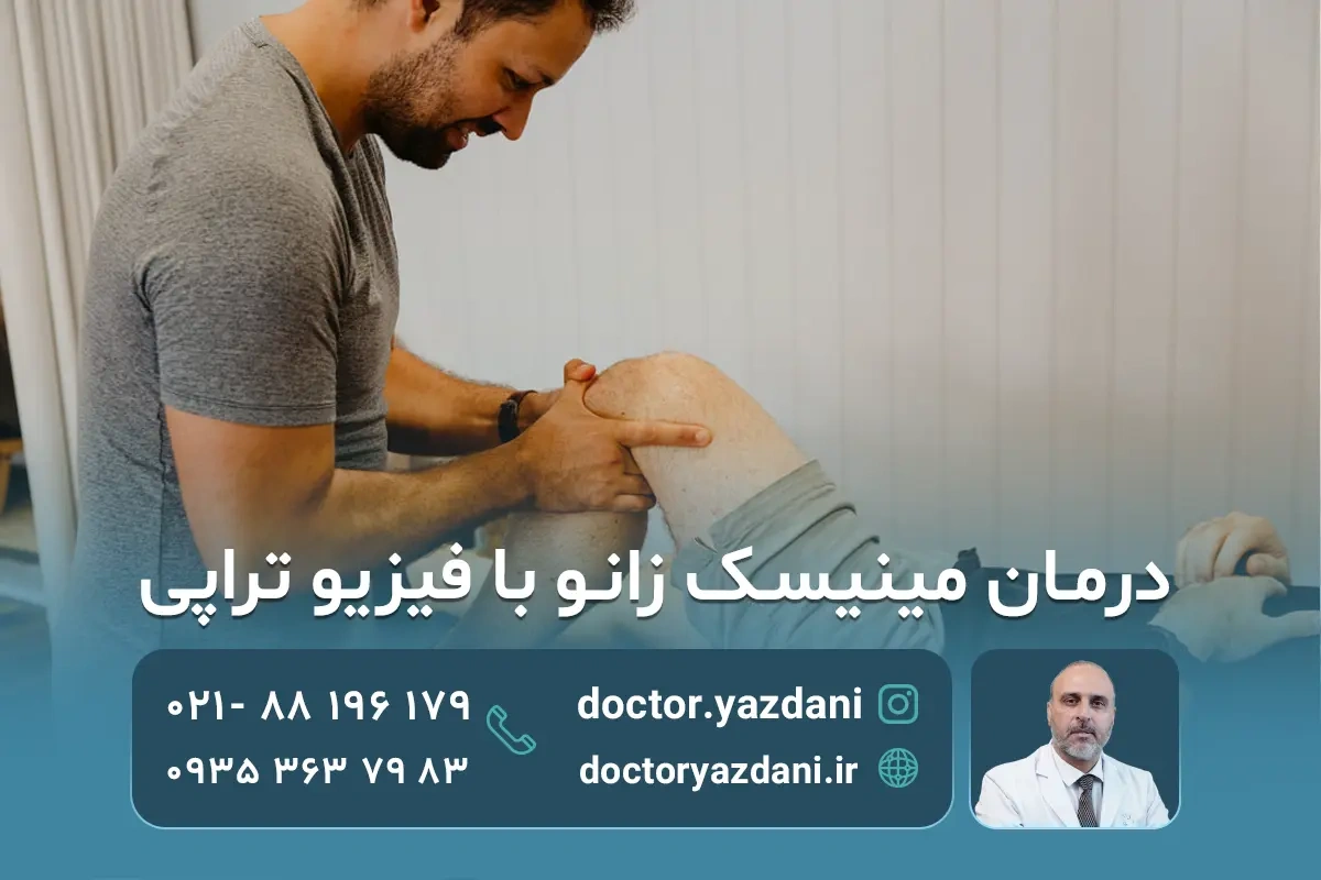 درمان پارگی مینیسک زانو با فیزیوتراپی؛ مراحل+عوارض