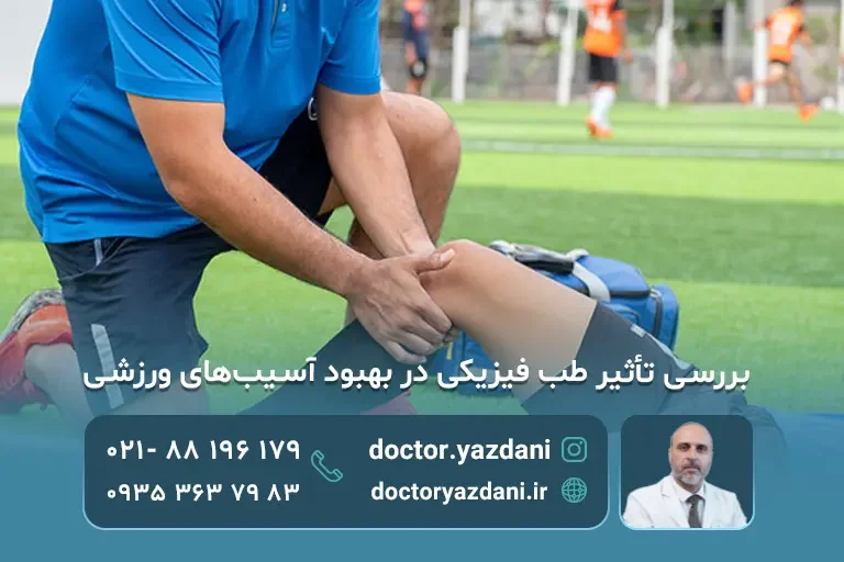 تاثیر طب فیزیکی دربهبود آسیب های ورزشی