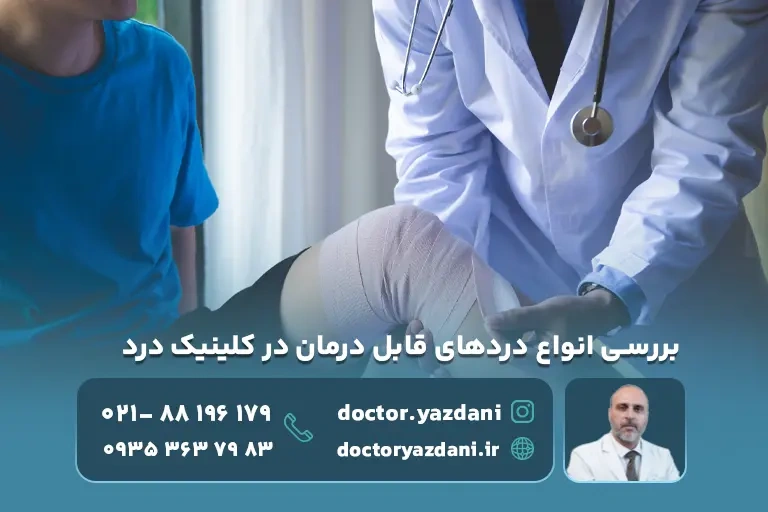 درد های قابل درمان در کلینیک درد