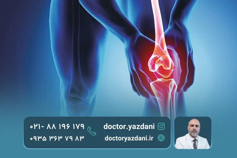 بهبود حرکت و کاهش درد مفصل