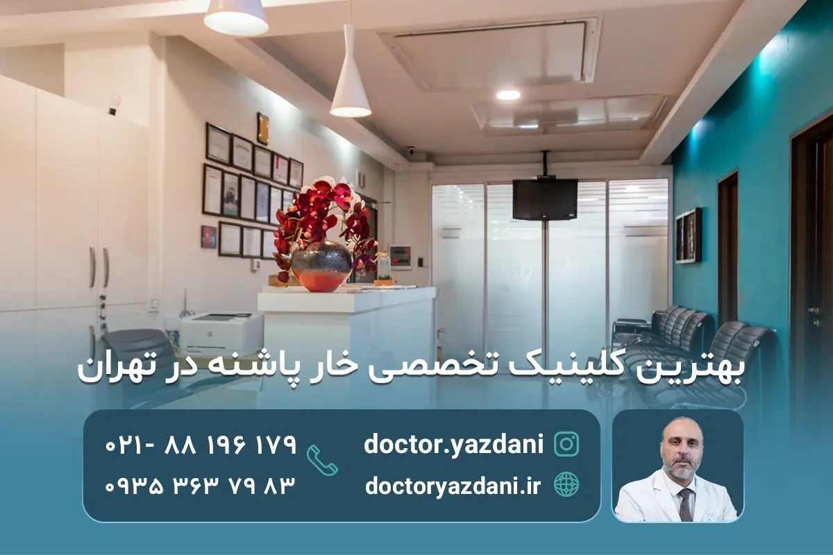 بهترین کلینیک تخصصی خار پاشنه در تهران