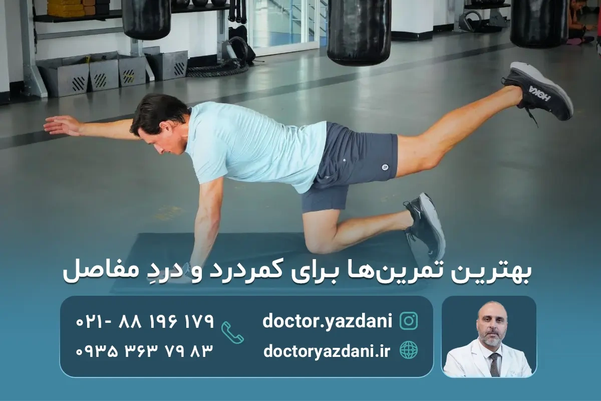 ورزش‌درمانی کمر و مفاصل |فواید و روش انجام  