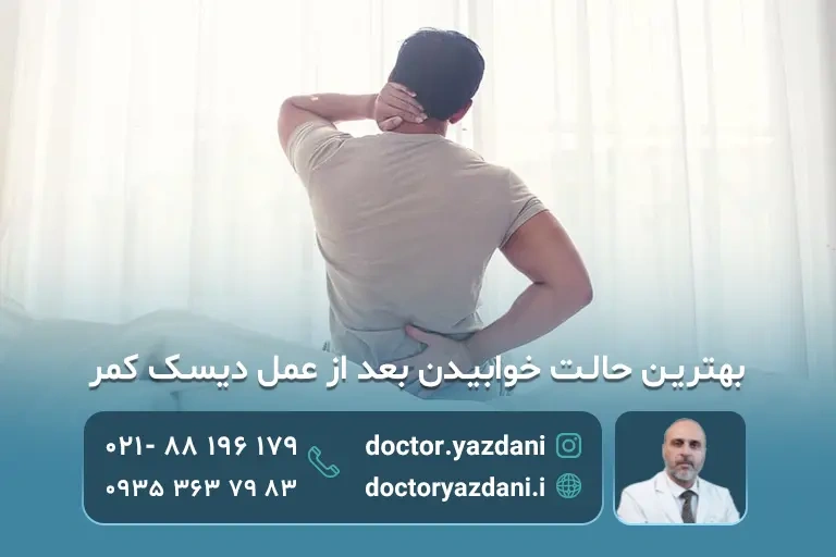 بهترین حالت خوابیدن بعد از عمل دیسک کمر
