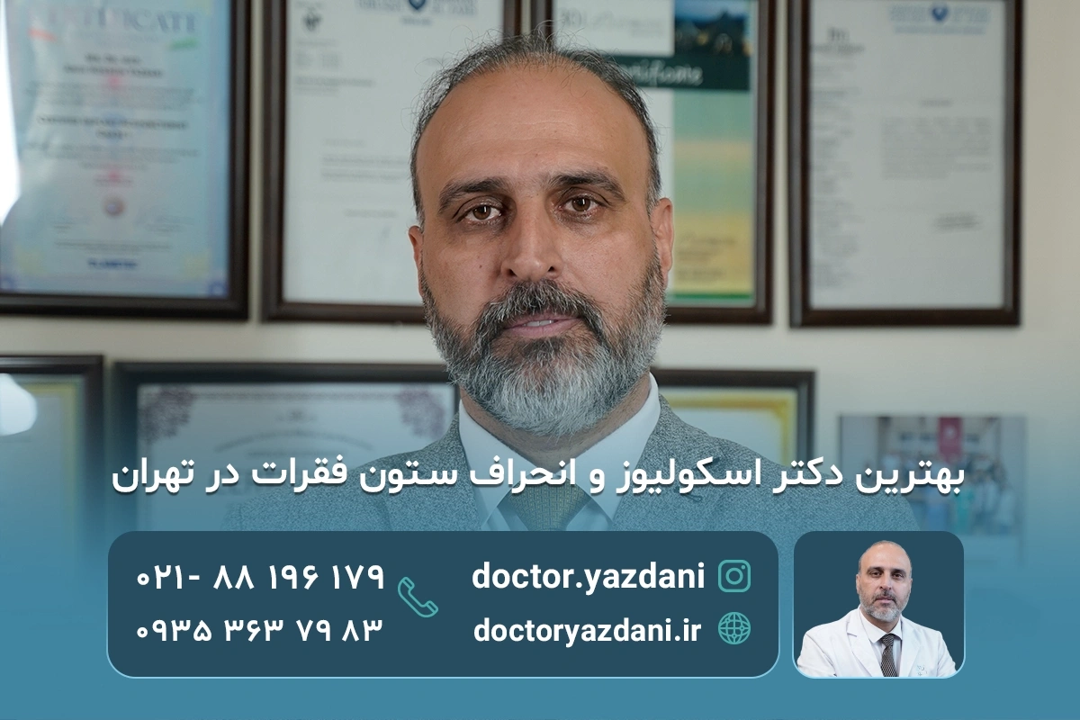 بهترین کلینیک درمان اسکولیوز در تهران | فوق‌ تخصص انحراف ستون فقرات