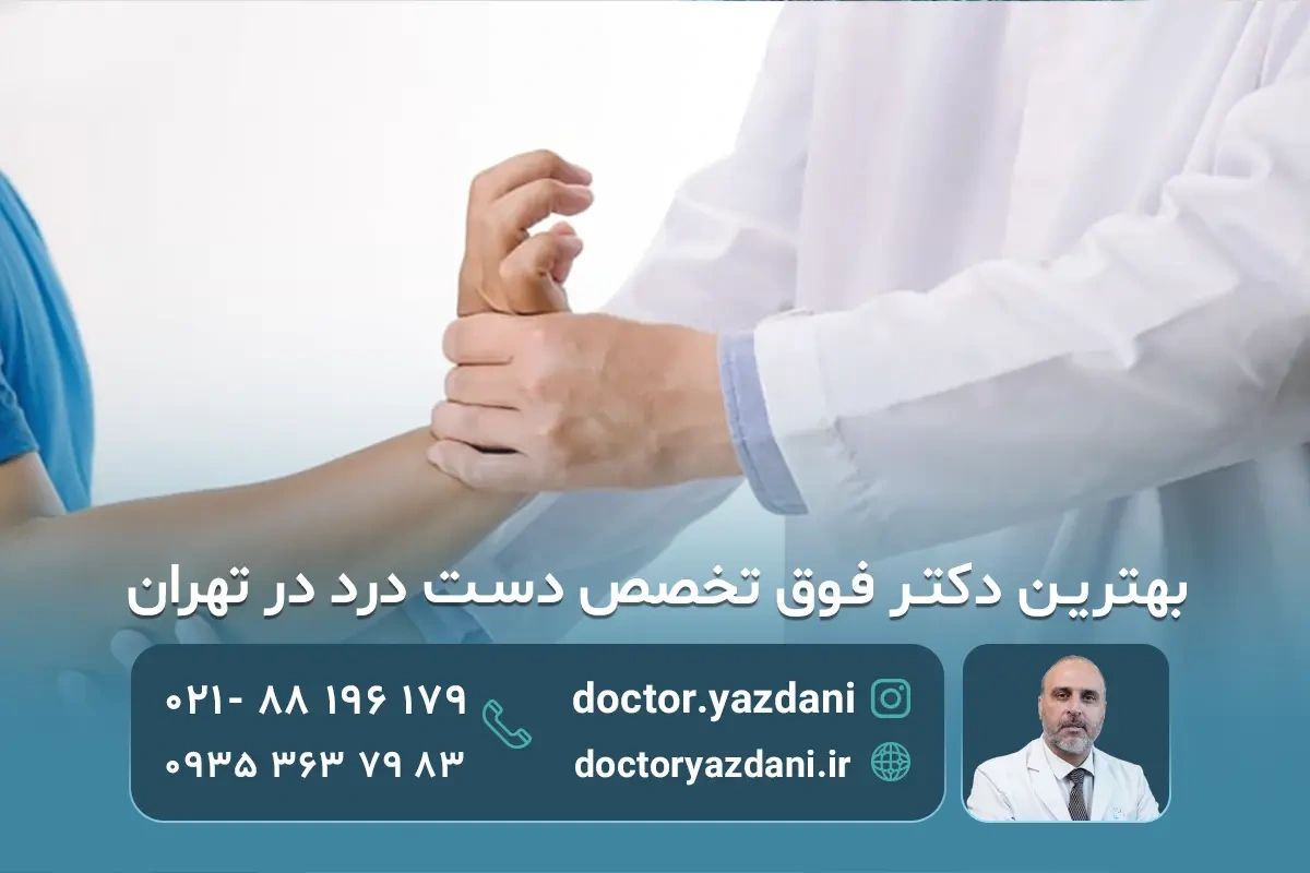 دکتر یزدانی: بهترین پزشک متخصص دست در تهران