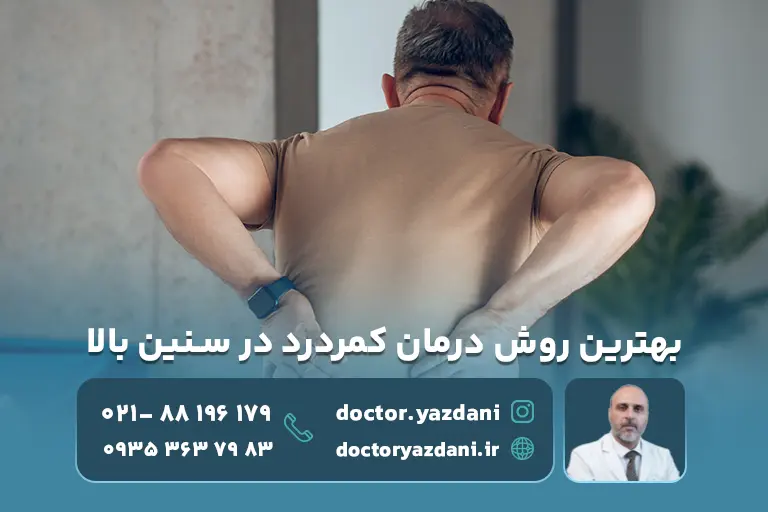 بهترین روش درمان کمردرد در سنین بالا