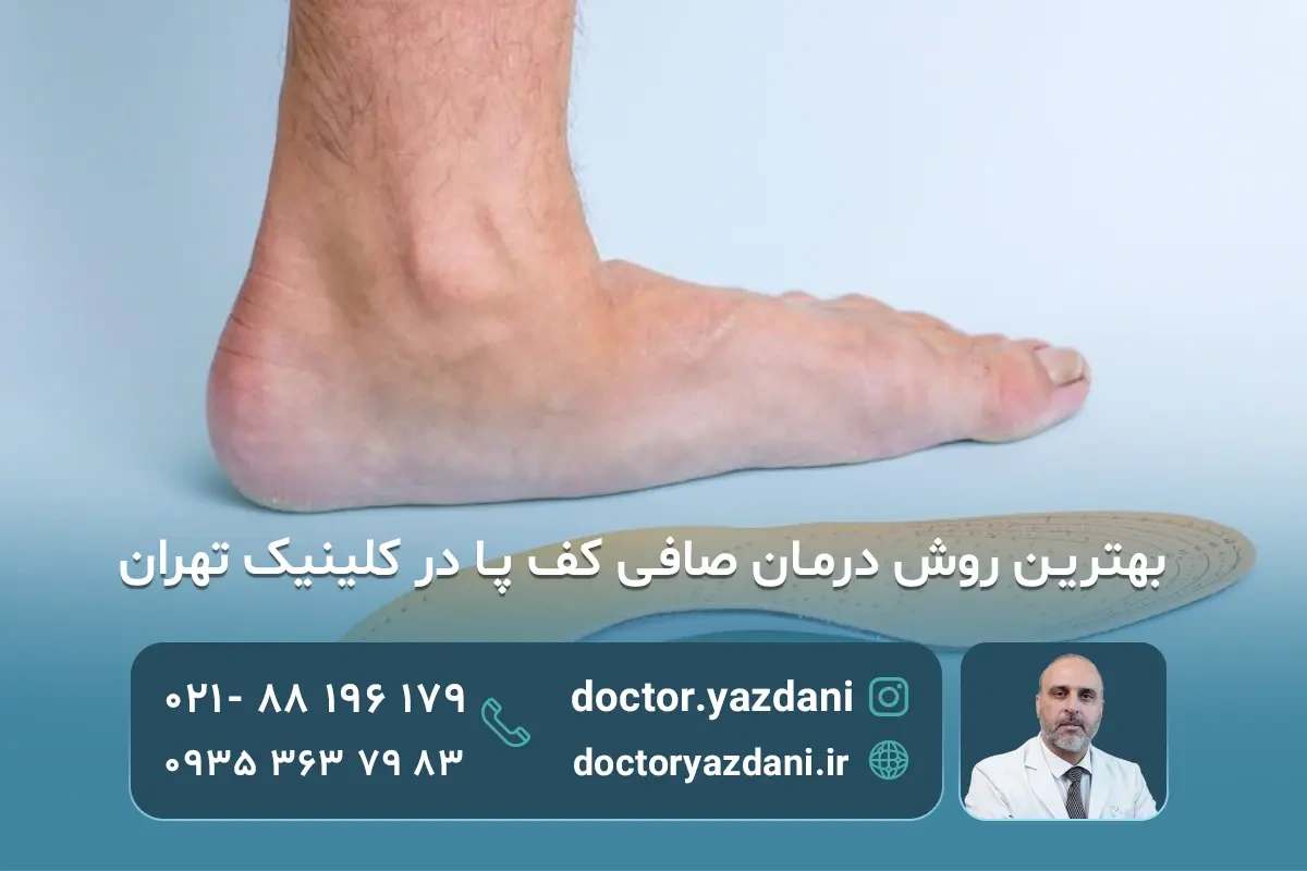 کلینیک صافی کف پا در تهران | درمان تخصصی زیرنظر دکتر یزدانی