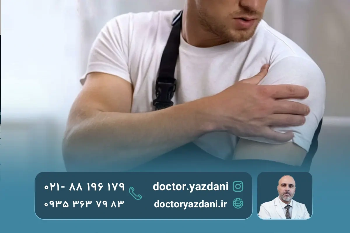 روش های درمان در رفتگی مفصل شانه