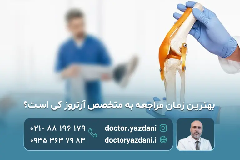 بهرین زمان مراجعه به متخصص آرتروز