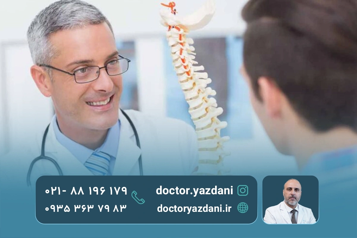 بهترین متخصص ستون فقرات کیست؟