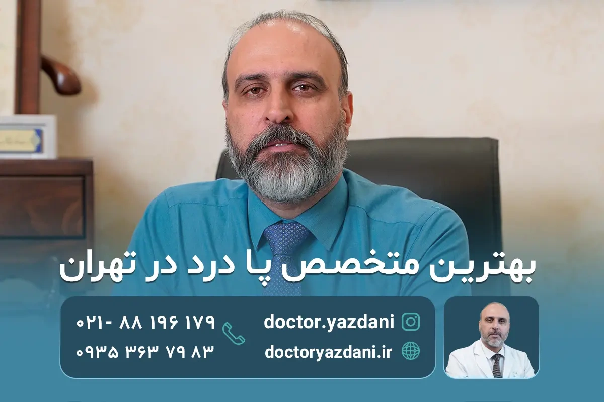 بهترین دکتر فوق تخصص درمان درد های پا در تهران