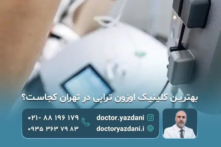 بهترین کلینیک اوزون تراپی تهران