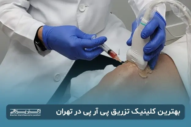 کلینیک تزریق پی آر پی در تهران (عکس کلینیک دکتر)