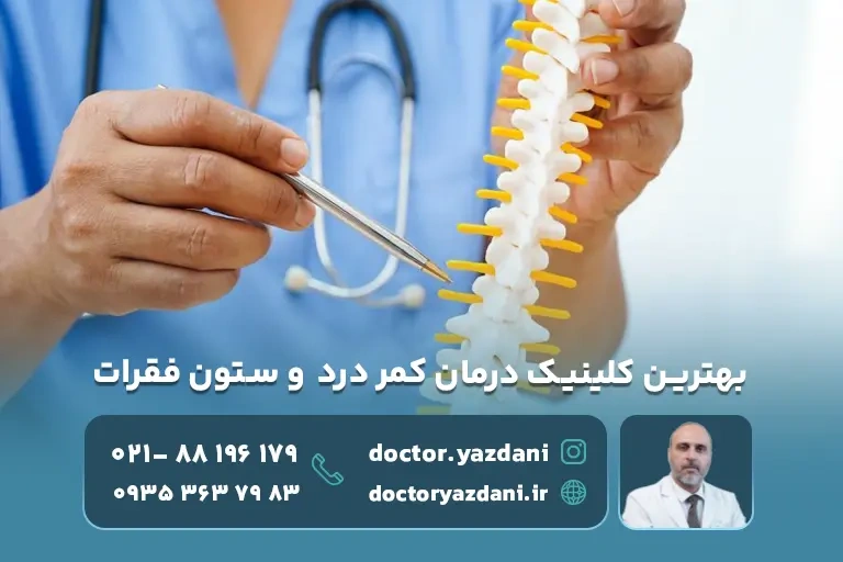 بهترین متخصص دکتر کمر درد تهران