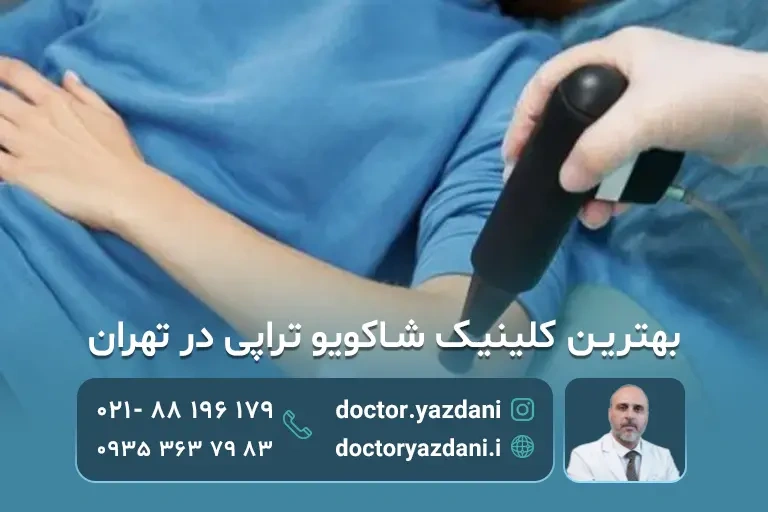 کلینیک شاکویو تراپی در تهران