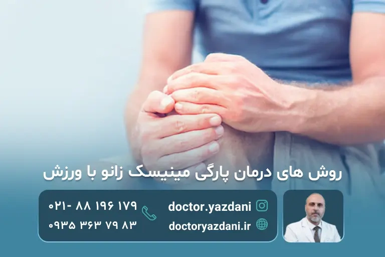 تمرین ورزشی برای پارگی مینیسک زانو 