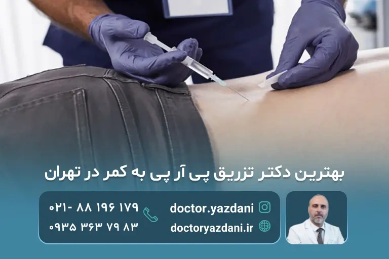 درمان درد سیاتیک و دیسک با تزریق PRP