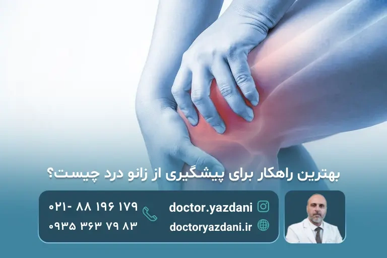 بهترین راهکار برای پیشگیری از زانو درد چیست؟