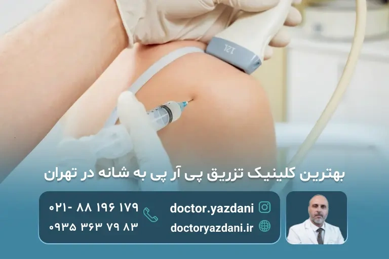 کلینیک تخصصی تزریق پی آر پی به شانه در تهران