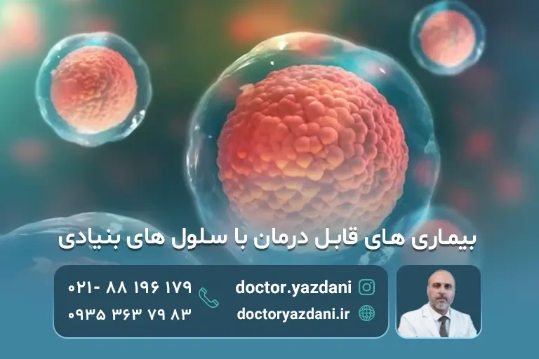 بیماری قابل درمان با سلول بنیادی