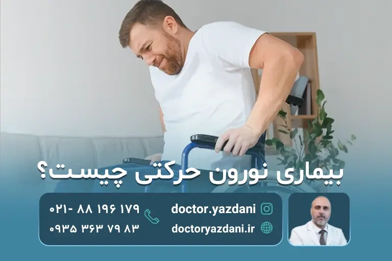 بیماری نورون حرکتی (MND)