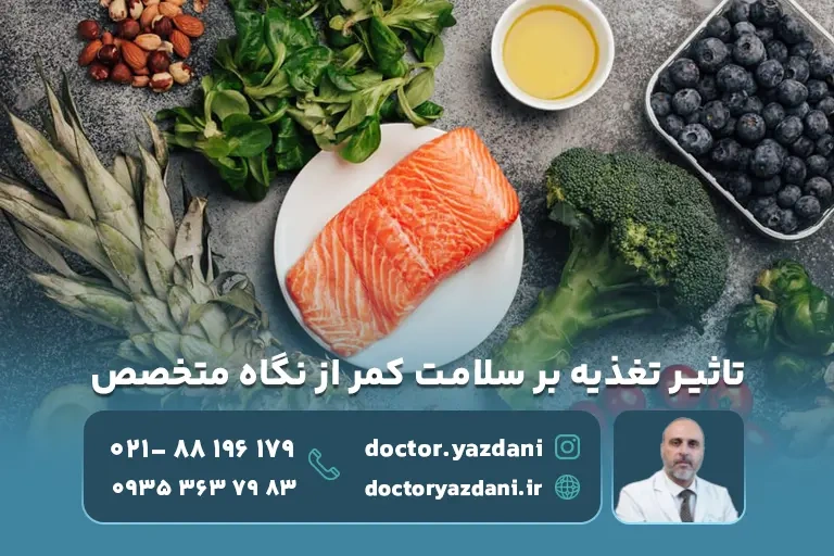 تغذیه مناسب برای سلامت کمر