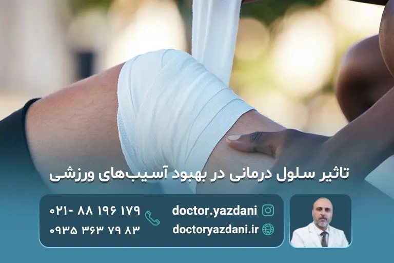 سلول درمانی اسیب های ورزشی