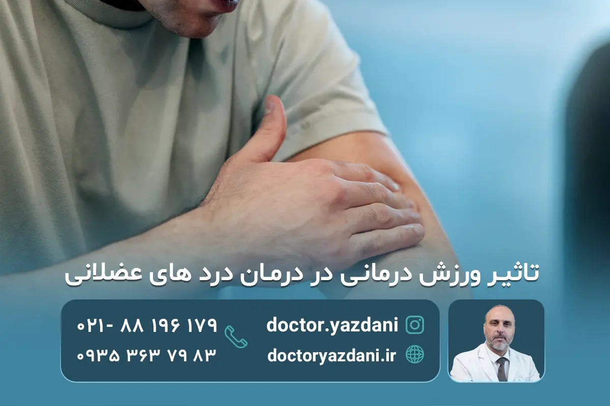 آیا ورزش درمانی می‌تواند به کاهش دردهای عضلانی کمک کند؟