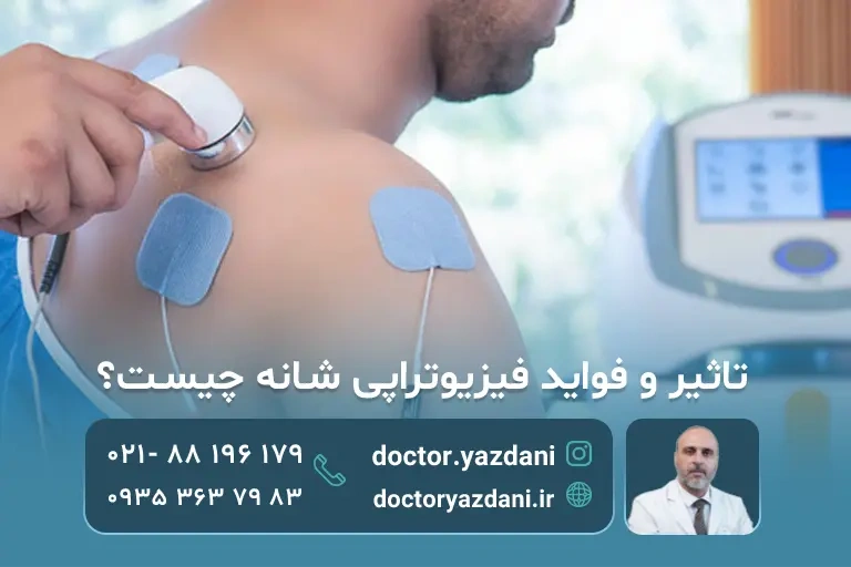 فیزیوتراپی شانه برای درمان کامل درد کتف و شانه