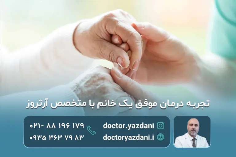 عکس از جلسات درمان آرترو