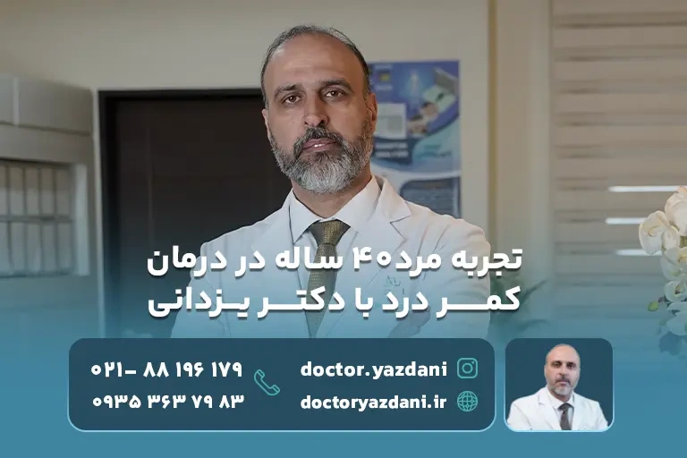 تجربه مرد۴۰ ساله در درمان کمر درد با دکتر یزدانی
