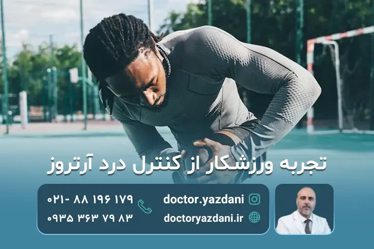  کنترل درد آرتروز در ورزشکاران 