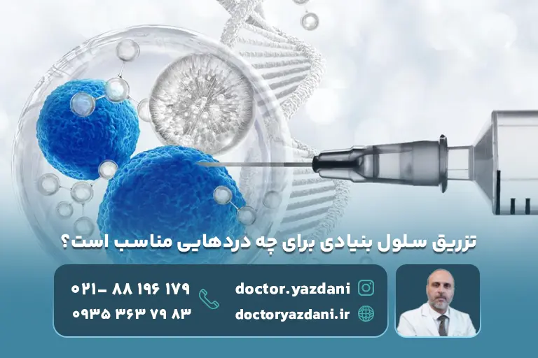  سلول بنیادی برای چه دردهایی مفید است