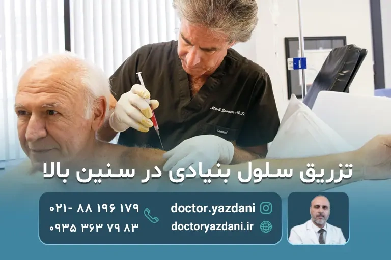 تزریق سلول بنیادی در سنین بالا